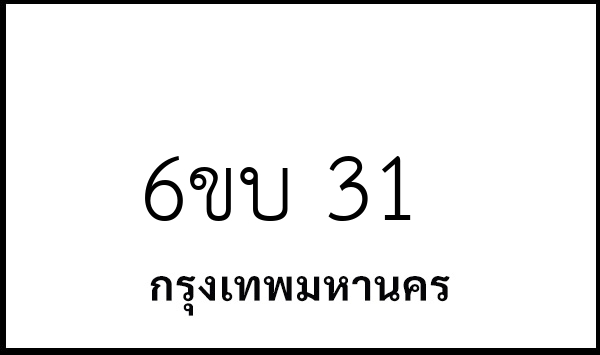 6ขบ 31